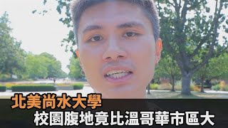 北美尚水大學！他訪加國男友母校「UBC」　校園腹地竟比溫哥華市區大－民視新聞