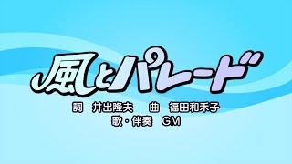 風とパレード（詞：井出隆夫　曲：福田和禾子）『おかあさんといっしょ・ドレミファど～なっつ！』より（cover：GM）