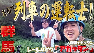 【絶景！】気分は列車の運転士…！？🚃涼みながら楽しめる吾妻峡レールバイク「アガッタン」を初体験！🚵国指定名勝の地を満喫してきました！