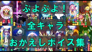 ぷよぷよ! 15th　全キャラおかえしボイス＆カットインまとめ