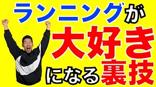 【ランニング 継続】ランニングが大好きになる裏技【埼玉県　和光市　マラソン　ランニング　長距離　持久走　ランナーズハイ　楽に走る　整体　整体院祐】