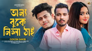 GOGON SAKIB || Music Video || Onno Buke Nila Thai || তোমারে পড়লে মনে কান্দিনারে আর || গগন সাকিব