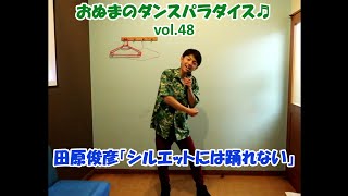 ☆おぬまのダンス修業日記☆ ～田原俊彦「シルエットには踊れない」～