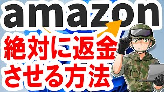 【裏技】Amazonで”必ず”返金/返品を受付させるには○○と伝えろ！！簡単すぎてもはやワザップな件…