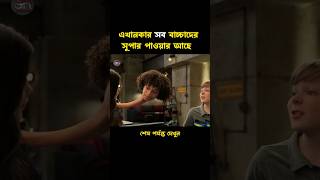 এখানকার সব বাচ্চাদের সুপার পাওয়ার আছে।। #shorts #viral