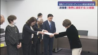 焼津市議会政治倫理審査会の委員は　格闘技イベントのオーディションに議員バッジをつけて出演した市議について「条例に違反する」との結論を議長に報告