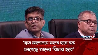 'ছাত্র আন্দোলনে যাদের হাতে রক্ত লেগেছে তাদের বিচার হবে' | Press Secretary | News24