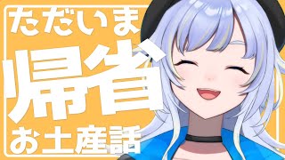 【雑談】帰省中にあったことやお土産話とか【芝田ころ/新人VTuber】