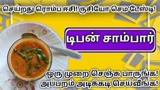 செய்றது ரொம்ப ஈசி!ருசியோ செம டேஸ்டி!கமகமக்கும் டிபன் சாம்பார்😋🍲/Tasty tiffin sambar recipe in Tamil