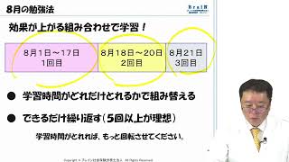 【北村先生】最短最速非常識合格法「８月の勉強法」