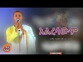 ዘማሪ ዲያቆን ሙሉቀን ከበደ አልረሳውም alresawm official audio