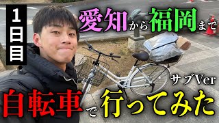 愛知から福岡まで自転車で行ってみた1日目