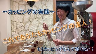 コーヒーカッピングの実践