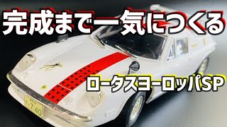 サーキットの狼ロータスヨーロッパSPプラモデル「完成まで一気に作る！」モーター遠隔操作