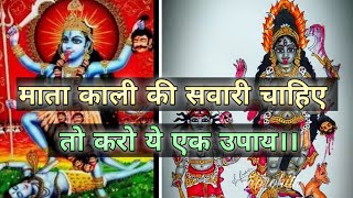 माता काली की सवारी चाहिए तो करो ये एक उपाय। mata kali ki sawari chahiye to kro ye ek upay...