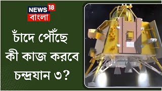 Chandrayaan 3 : চাঁদে পৌঁছে কী কাজ করবে চন্দ্রযান ৩? দেখুন Demonstration | N18V