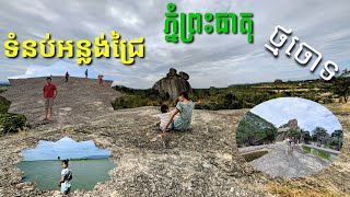 ទំនប់អន្លង់ជ្រៃ ភ្នំព្រះធាតុ ថ្មចោទ ដើរលេងជាមួយគ្រួសារសប្បាយណាស់ _ Trip with family so happy