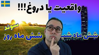 شش ماه شب و شش ماه روز کشور سوئد واقعیت یا دروغ