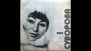 Margarita Suvorova / Маргарита Суворова - Тундара (Yakutian funk pop, USSR 1976)