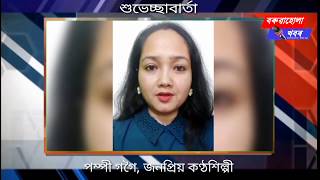 কণ্ঠশিল্পী পম্পী গগৈয়ে কি কলে 'বৰুৱাহোলা খবৰ'ক ?