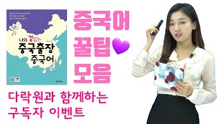 [중국어 표현 꿀팁] 《나의 겁없는 중국출장 중국어》 feat. 다락원과 함께하는 정말 쉬운 구독자 이벤트! 비즈니스 중국어 중국어회화