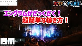 【ディスティニー2実況】エングラム大量ゲット！でも最後は萎えたわ～！【Destiny2】