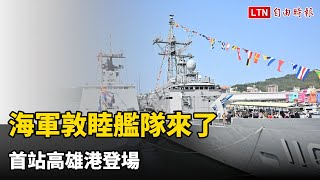 海軍敦睦艦隊來了 首站高雄港登場