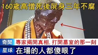 高僧死後屍身三年不腐，專家前往揭開真相，打開墓室的那一刻，在場的人都呆住