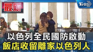 以色列全民國防啟動 飯店收留離家以色列人｜TVBS新聞 @TVBSNEWS01