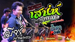 เสน่ห์หม้ายสาว X เสียแฟนคืนฟังลำ แสดงสดคอนเสิร์ต เบียร์ พร้อมพงษ์ โรงเหล้าสุขนิยม