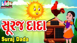 Suraj Dada | Bal Geet | Cartoon Video | ગુજરાતી બાળગીત | સુરજ દાદા |
