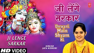 Ji Lenge Sarkar Krishna Bhajan By Jaya Kishori [Full Video Song] I Deewani Main Shyam Ki
