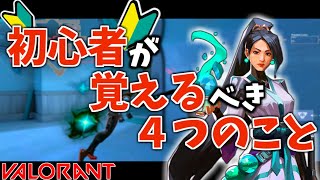 【脱初心者】今更聞けない！VALORANTが上達する4つの方法！(おすすめエージェントなども紹介)【VALORANT実況】