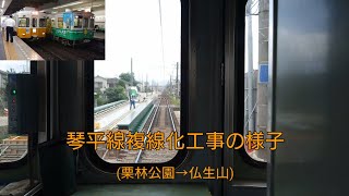 「ことでん」琴平線複線化工事の様子パート51(栗林公園→仏生山)下りver