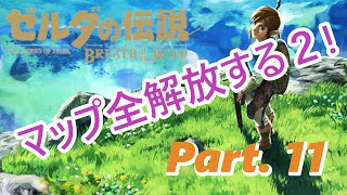 【ゼルダの伝説BotW】残りのマップ解放する2！　いやホントもう少しだからゼルダ。【Part 11】