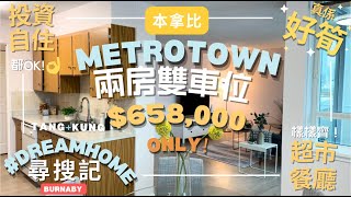 【#DreamHome搜尋記】✨【本拿比筍盤】$658K超值2房公寓！還有2車位🚗 近本拿比中央公園 \u0026 Metrotown \u0026 Patterson天車站｜鬧中取靜位置優越｜翻新大樓 隨時拎包入住！🏡