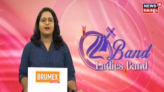 Ladies Band: Malayalam News @ 3 PM | മൂന്ന് മണി വാർത്ത | 25th October 2021