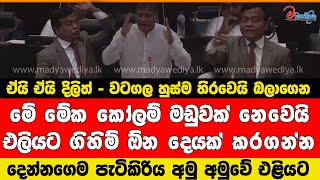 ඒයි ඒයි දිලිත් - සුනිල් හුස්ම හිරවෙයි බෙරිහන් දෙන්නෙපා #dilithjayaweera  #sunilwatagala