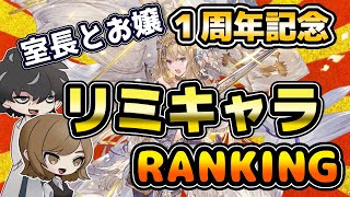 【グラブル】リミキャラランキング！8周年のガチャピン期間で取得する目安にしてくれたら嬉しいです。