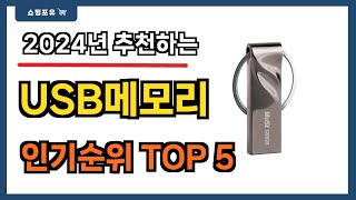 요즘 인기 많은 USB메모리 추천 Best5!! || 가격 비교 가성비 순위