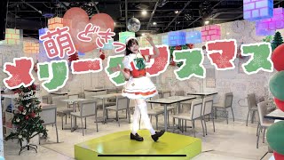 【新曲】めいどりーみんオリジナルクリスマスソング「萌え♡どきっメリークリスマス 」踊ってみた。