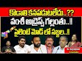 YCP Leaders Missing | Kodali Nani | Vallabhaneni Vamshi | Sajjala Ramakrishna | Wild Wolf Telugu