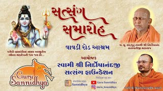 સત્સંગ - સમારોહ 07/03/2023 સ્વામી શ્રી નિર્દોષાનંદ સરસ્વતીજી સત્સંગ આશ્રમ - વાવડી રોડ