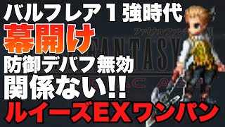 【FFBE】バルフレア最強時代の幕開け！ルイーズ戦EXの防御デバフ無効は関係ない！