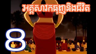 ពុទ្ធប្រវត្តិ អគ្គសាវកចេញបួស ផ្នែកទី 8 | Buddha Cartoon khmer language Part8