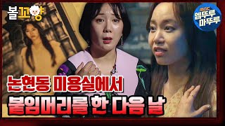 [심야괴담회] 특별한 A급 붙임머리? 논현동 미용실에서 붙임머리 시술을 한 고객들에게 생긴 일｜#볼꼬양 #엠뚜루마뚜루 MBC210916방송