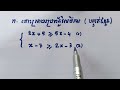 តោះប្អូនៗ រៀនកំណត់តម្លៃx នៅលើបន្ទាត់ចំនួនទាំងអស់គ្នា យល់ពីភាពងាយៗ