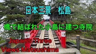 【遊覧船クルーズ】大小併せて260もの島々、松島遊覧船に乗船#松島 #仙台 #仙石線