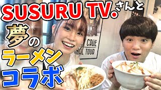 【初コラボ】SUSURU TV.さんと夢のラーメンコラボ！！【YouTuberみのりんご#13】