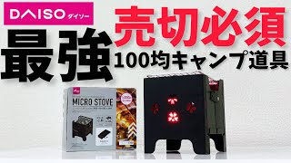 100均キャンプ動具速報▼2022年最後の新商品「マイクロストーブコンロ」がソロキャンプに最適な件